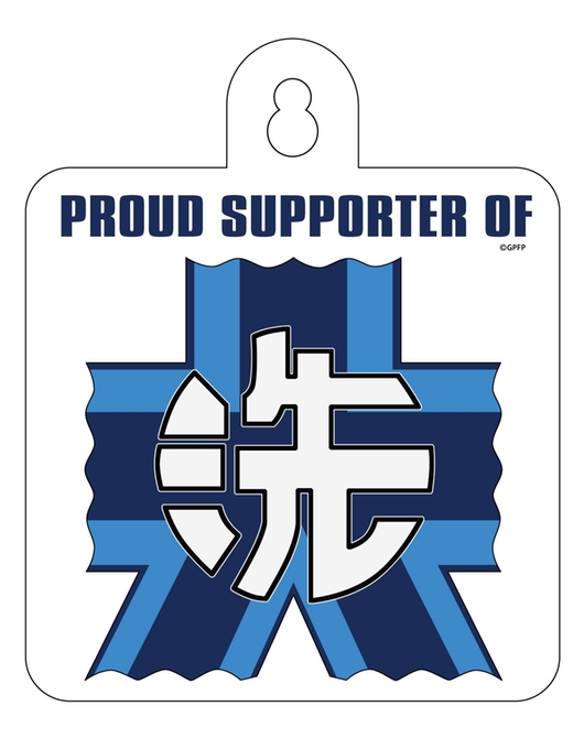 ガールズ＆パンツァー　カーサイン　大洗女子学園