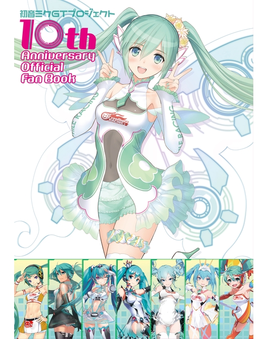 初音ミクGTプロジェクト 10th Anniversary Official Fan Book